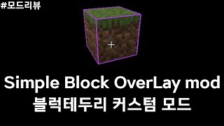 블럭 테두리를 화려하게 해주는 Simple Block OverLay mod 모드리뷰 [upl. by Il846]