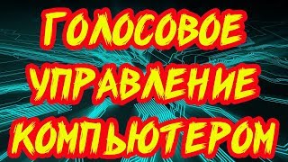 Laitis  Как управлять компьютером с помощью голоса [upl. by Neddie]