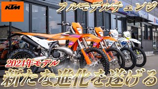 【KTM 250EXC】フルモデルチェンジ！2024年モデルのオフロードバイク！ [upl. by Laddy]