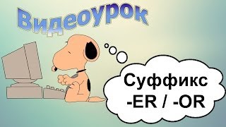 Видеоурок по английскому языку Суффикс EROR [upl. by Arihas]