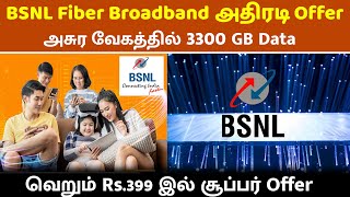 BSNL இல் Rs399 இல் அசுர வேக 3300GB Fiber Broadband Plan  BSNL Fibre Internet Broadband Offer [upl. by Oicram724]