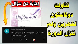 تناولت دوفاستون لشهرين ولم تنزل الدورة  ما هو تفسير ذلك ؟؟ [upl. by Elleynod]