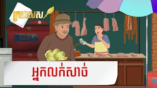 Metfone  ក្រដាសស  Kradas Sar  អ្នកលក់សាច់  The meat seller [upl. by Shaun137]