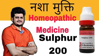 नशा मुक्ति होम्योपैथिक दवा  Sulphur Homeopathic Medicine  कैसे उपयोग करें [upl. by Chavaree]