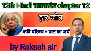 Class 12th Hindi काव्यखंड chapter 11 हार जीत कविता का कवि परिचय और पाठ का अर्थ [upl. by Anilad]