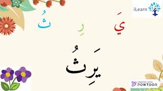 Learn Arabic  Three letter words  Arabic vowels  Harakat  Fatha Kasra Damma  فتحة، كسرة، ضمة [upl. by Draillih325]