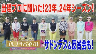 出場プロに聞きました！【トッププロ大集結SP 2024】2023年振り返り＆2024年抱負♪ [upl. by Sillek863]