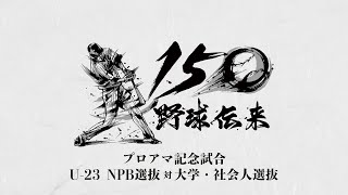 試合フル映像 野球伝来150年 プロアマ記念試合「U23 NPB選抜 vs 大学・社会人選抜」 [upl. by Cleodal966]