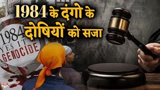 34 साल बाद 84 दंगों के इस मामले पर Patiala Court ने सुनाई सजा [upl. by Aztin291]