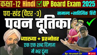 Pawan Dutika पवन दूतिका व्याख्या Class 12th Chapter 3 Vyakhya Hindi  General Hindi UP Board 2025 [upl. by Choo908]