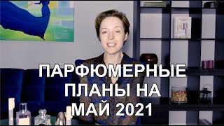 Парфюмерные планы на май 2021 [upl. by Adnac465]