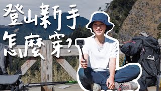 登山新手必看！登山穿搭裝備要多少錢？ft 胡子 Joeman 雪羊 ｜林宣 Xuan Lin [upl. by Nyrmak]