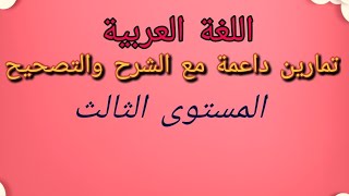 تمارين داعمة مع الشرح والتصحيح في اللغة العربية المستوى الثالث ابتدائي التعليم عن بعد [upl. by Frederich538]