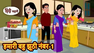 हमारी बहु झूठी नंबर1  Hindi Stories  Kahani  Moral Bedtime Stories  Hindi Stories [upl. by Akemrehs766]