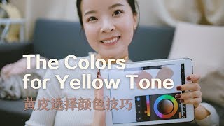 怎麽判斷冷皮 or 暖皮？ 黃皮穿衣選什麽顏色？ The Colors for Yellow Tone  Meng Mao [upl. by Arakaj]