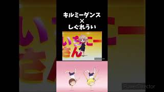 流行りの曲にしぐれういのロリ神ダンスを合わせてみた結果 キルミーベイベー しぐれうい shorts [upl. by Emerick834]