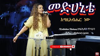 መድሀኒቴ እግዚአብሔር ነው Kalkidan Tilahun ቃልኪዳን ጥላሁን ሊሊ  Amharic Lyrics [upl. by Mir]