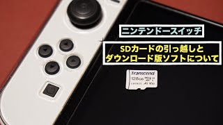 SDカード引っ越しと、ダウンロード版ソフトについて。【ニンテンドースイッチ任天堂】 [upl. by Dranyar102]