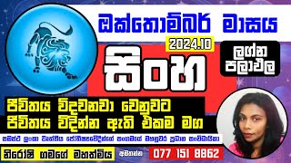 ඔක්තොම්බර් ලග්න පලාඵල  සිංහ ලග්නය  Sinha Lagna Palapala 2024 lagnapalapala october sinha [upl. by Arretahs]