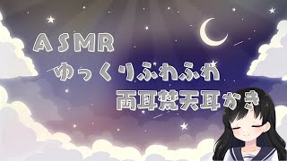 【ASMR】ゆっくりふわふわ両耳梵天耳かき睡眠導入声なし睡眠用作業用no Talkingsleep induction [upl. by Bianca]