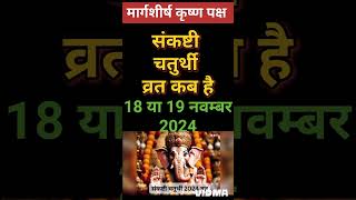 मार्गशीर्ष गणाधिप संकष्टी चतुर्थी कब है  Chaturthi Kab Hai 2024  Sankashti Chaturthi 2024 Date [upl. by Phila]