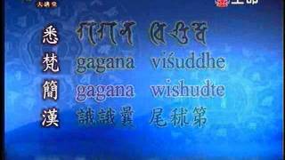 梵漢咒語大講堂林光明老師教授尊勝咒3 [upl. by Norri184]