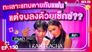 𝗜 𝗞𝗔𝗡 𝗧𝗘𝗔𝗖𝗛𝗔 EP130  Sex Ed กับ ติช่า ท่านเปา  ทะเลาะแทบตาย สุดท้ายจบลงบนเตียง [upl. by Ainezey]