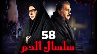 مسلسل سلسال الدم الجزء الثاني الحلقة  58 Selsal ElDam Part 2 Eps [upl. by Htennaj]