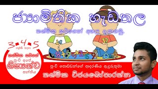 jyamithika hadathala ජ්‍යාමිතික හැඩතල [upl. by Niliac]