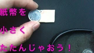 紙幣（お札）を小さくたたむと、 貯金箱に入れやすいですよ～という動画 [upl. by Hsirrehc]