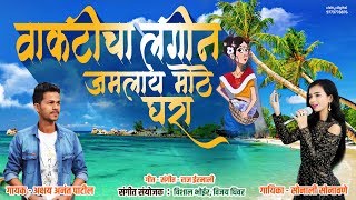 Vakticha Lagin  Haldi Special Song  Official Audio 2019  Akshay Patil  Sonali Sonawane [upl. by Ordnaxela]