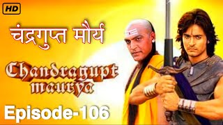 Chandragupta Maurya  चंद्रगुप्त मौर्य   Episode 106  SONU KUMAR [upl. by Eelah809]