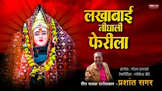 Lakhabai Nighali Pherila  Prashant Sagar  Sainath Patole  New Lakhabai Song [upl. by Euqinom]