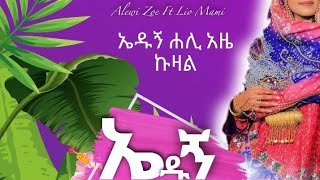 New Harari Music 2023 Alewi Zoe quotኤዱኝquot ft Lion Mami [upl. by Bast]