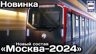 🇷🇺Новинка Поезд метро «МОСКВА2024»  New «Moscow2024» subway train [upl. by Crary]