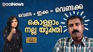 C Ravichandran  Trollodu troll  വെണ്ടഇക്ക വെണ്ടക്ക കൊള്ളാം നല്ല യുക്തി [upl. by Ardnasac297]