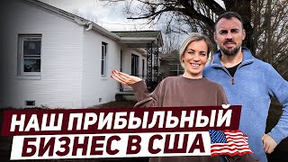 Наш прибыльный бизнес в сша [upl. by Esela]