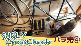 SURLY CROSSCHECK バラ完 4 カッコいいタイヤと無念のブレーキ bike build [upl. by Eterg]