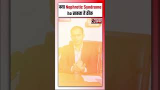 Nephrotic Syndrome को ठीक करना अब हो सकता है संभव [upl. by Daniyal]