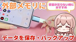 【Galaxy】ストレージが足りない時必見！外部メモリにデータを保存する方法！ [upl. by Tabb563]