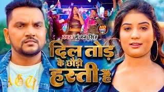 Video  दिल तोड़ के छौड़ी हस्ती हैं  Gunjan Singh  Dil Tor Ke Chauri Hasti Hai  New Maghi Song [upl. by Radford]