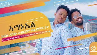 ኣማኑኤል New Eritrean Gospel song Kiflu Dagnew amp Abraham Woldehawariat 2021 [upl. by Sharpe806]