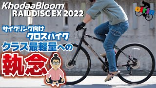 執念のクラス最軽量クロスバイク「KhodaaBloom RAIL DISC EX（コーダーブルーム レイルディスクEX）2022」日常からサイクリングに適した軽量モデル！おすすめクロスバイク [upl. by Lusar640]