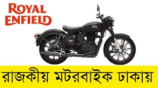 রয়্যাল এনফিল্ডএর দাম কত কেন এত মাতামাতি Info News  Royal Enfield Motorbike [upl. by Darcy]