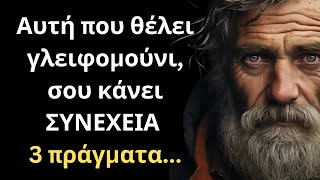 ΠΟΛΥ ΣΠΑΝΙΑ και Σοφά Λόγια για την Γυναίκα και τη Ζωή που ΣΙΓΟΥΡΑ θα σου τραντάξουν το μυαλό [upl. by Wilton]