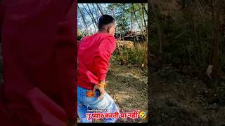 Tu merse pyar karti hai ye bta 🤣🤣comedy funny youtubeshorts newvlog [upl. by Sidonnie]