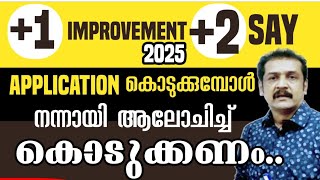 ഈ കാര്യങ്ങൾ ശ്രദ്ധിക്കണം 1 2 say improvement exam 2025  plus one improvement  plus two say [upl. by Gaelan]