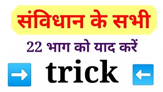 samvidhan ke 22 bhag yaad karne ki trick संविधान के 22 भाग को याद करने का ट्रिक। [upl. by Netniuq]