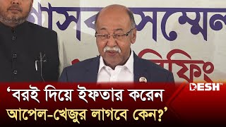 বরই দিয়ে ইফতার করেন আপেলআঙ্গুর লাগবে কেন শিল্পমন্ত্রী  Industries Minister  Desh TV [upl. by Aiuoqes]