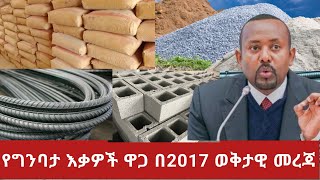 ግንባታ እቃዎች ዋጋ 2017  ሲሚንቶ  ብረት  ቆርቆሮ  ብሎኬት  አሸዋ  ድንጋይ  ጠጠር  ዋጋ ቀነሰ [upl. by Blackwell]